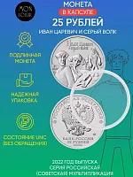 Монета в капсуле 25 рублей Иван Царевич и Серый Волк. Мультипликация. Россия, 2022 г. в. UNC
