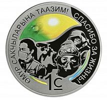 Цветная монета в специальном футляре 1 сом Спасибо за жизнь!. Киргизия 2021 PF