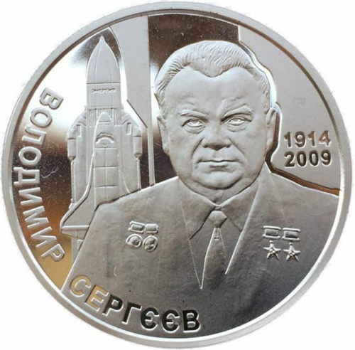 Памятная монета 2 гривны Владимир Сергеев. Украина, 2014 г. в. Proof Памятная монета 2 гривны Владимир Сергеев. Украина, 2014 г. в. Proof