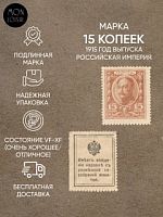 Подлинная разменная марка 15 копеек, Российская Империя, 1915 г. в. Марка в состоянии VF-XF (из обращения)