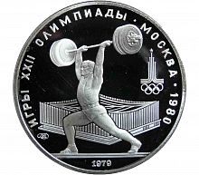 Серебряная монета в капсуле 5 рублей 900 пробы (16.67 г) Олимпиада-80. Тяжелая атлетика. Штанга. СССР 1979 PF