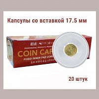 Капсулы для монет 51.5 мм со вставкой 17.5 мм. Упаковка 20 штук MINGT