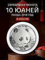 Инвестиционная серебряная монета 10 юаней 999 пробы (30 г) Панда. Китай 2018 PF