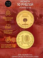 Памятная монета 10 рублей Ломоносов. Города воинской славы. СПМД Россия 2015 UNC