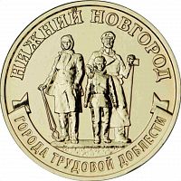 Памятная монета 10 рублей Нижний Новгород. Города трудовой доблести. ММД. Россия, 2023 г. в. UNC
