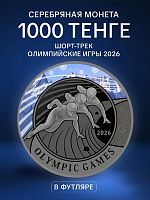 Серебряная монета 1000 тенге в футляре Олимпийские игры 2026. Шорт-трек. Казахстан 2026 UNC
