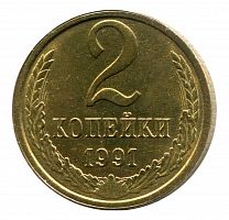 Памятная монета 2 копейки. СССР, 1991 г. в. Монета в состоянии UNC (из мешка)