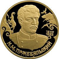 Монета 50 рублей Н.М. Пржевальский. Русские исследователи центральной Азии. СПМД 1999 PF