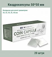 Квадрокапсулы 50*50 мм с белыми вкладышами для монет диаметром 20,25,30,35,40 мм. Упаковка 20 штук РССВ