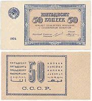 Подлинная банкнота 50 копеек, СССР, 1924 г. в. Купюра в состоянии XF (была в обращении)