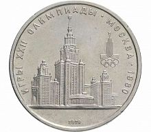 Памятная монета 1 рубль Олимпиада-80 МГУ, СССР, 1979 г. в. Монета в состоянии XF (из обращения).