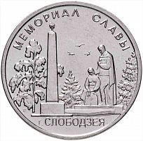 Памятная монета 1 рубль. Мемориал славы г. Слободзея. Приднестровье, 2019 г. в. Монета в состоянии UNC (без обращения)