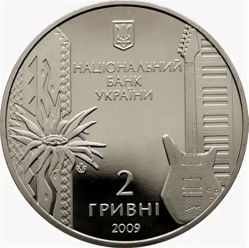 Памятная монета 2 гривны Владимир Ивасюк. Украина, 2009 г. в. Proof фото 2 Памятная монета 2 гривны Владимир Ивасюк. Украина, 2009 г. в. Proof фото 2