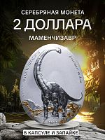 Серебряная монета 999 пробы (31.1 г.) 2 доллара Динозавры в Азии - Маменчизавр в капсуле и запайке. Самоа, 2022 Proof