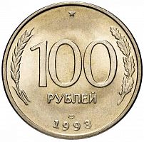 Памятная монета 100 рублей. ЛМД. Россия, 1993 г. в. Монета в состоянии UNC (без обращения)