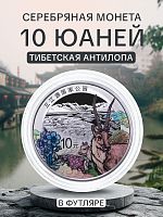 Серебряная цветная монета 10 юаней 999 пробы (30 г) в капсуле и футляре. Тибетская антилопа. Китай 2023 Proof
