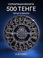 Серебряная монета 500 тенге 925 пробы (31.1 г) в футляре TOGYZQUMALAQ . Казахстан, 2022 г. в. Proof