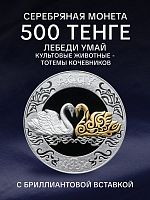 Серебряная монета 500 тенге 925 пробы (31.1 г) в футляре Лебеди. Казахстан, 2021 г. в. Proof