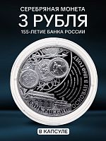 Серебряная монета в капсуле 925 пробы (33.94 г) 3 рубля 155-летие Банка России. Россия ММД 2015 PF