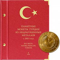 Альбом для памятных монет Турции из недрагоценных металлов. Том I 2005-наст. время (106-19-07)