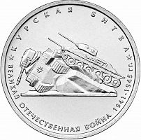 Памятная монета 5 рублей Курская битва. 70 лет Победы в ВОВ. ММД. Россия, 2014 г. в. UNC (из мешка)