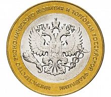 Памятная монета 10 рублей Министерство эконом. развития и торговли РФ. СПМД. Россия, 2002 г. в. XF