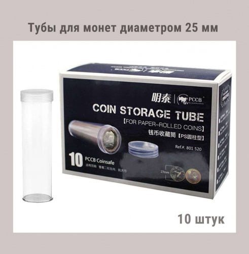 Тубы для монет диаметром 25 мм круглые. Упаковка 10 штук РССВ