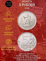 Памятная монета 5 рублей Киев. Освобожденные города-столицы Европы. ММД. Россия, 2016 г. в. UNC