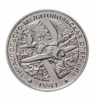 Монета 25 рублей Тираспольско-Мелитопольская операция. Приднестровье 2021 UNC