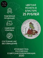 Памятная монета 25 рублей цветная в блистере Крокодил Гена. ММД. Россия, 2020 г. в. UNC