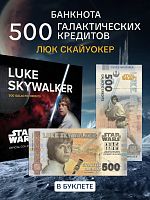 Банкнота 500 галактических кредитов в буклете Люк Скайуокер. Китай 2025 UNC