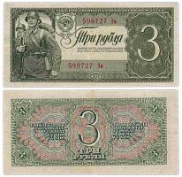 Подлинная банкнота 3 рубля. СССР, 1938 г. в. Купюра в состоянии VF-XF (была в обращении)