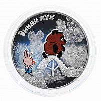 Серебряная монета 3 рубля в капсуле 925 пробы (31,1 г) Винни Пух. Российская (Советская) мультипликация. 2017 PF