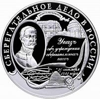 Серебряная монета 25 рублей в капсуле (155.5 г) 160 лет Сберегательное делу в России. ММД 2001 Proof