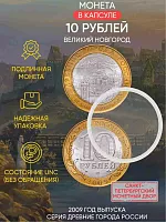 Памятная монета 10 рублей в капсуле Великий Новгород. Древние города России. Россия СПМД 2009 UNC