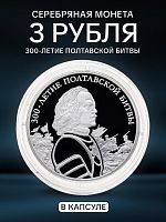 Серебряная монета 3 рубля (31.1 г) 300-е Полтавской битвы в капсуле. Россия 2009 PF