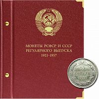 Альбом для монет регулярного выпуска РСФСР и СССР. Формат Коллекционер. 1921-1957 гг. (205-20-12)