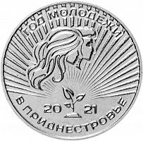 Памятная монета 25 рублей Год молодежи в Приднестровье. Приднестровье, 2021 г. в. Монета в состоянии UNC (без обращения)