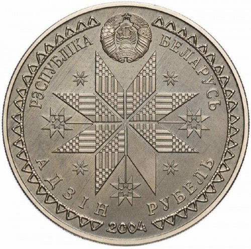 Монета 1 рубль Купалле (Купалье). Беларусь 2004 UNC фото 2 Монета 1 рубль Купалле (Купалье). Беларусь 2004 UNC фото 2