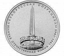 Памятная монета 5 рублей Белорусская операция. 70 лет Победы в ВОВ. ММД, 2014 г. в. UNC