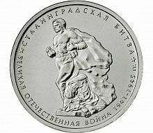 Памятная монета 5 рублей Сталинградская битва. 70 лет Победы в ВОВ. ММД. Россия, 2014 г. UNC