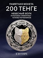 Монета 200 тенге Небесный волк в капсуле и футляре.Тотемы кочевников. Казахстан 2018 PF