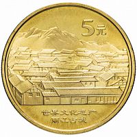 Монета 5 юаней Старинный город Даянь. Всемирное наследие ЮНЕСКО. Китай 2005 UNC