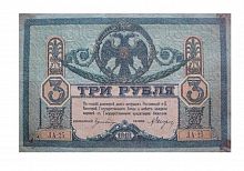 Подлинная банкнота 3 рубля, Ростов-на-Дону,  РСФСР, 1918 г. в. Купюра в состоянии VF-XF (из обращения)