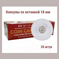 Капсулы для монет 51.5 мм со вставкой 18 мм. Упаковка 20 штук MINGT
