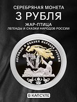 Серебряная монета 3 рубля в капсуле (31,1г) Жар-Птица. СПМД 2017 Proof