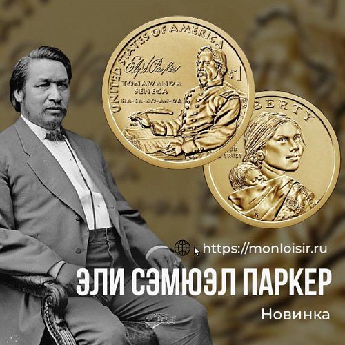 Американская новинка магазина Mon Loisir- 1 доллар Эли Сэмюэл Паркер «Коренные американцы».