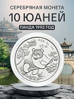 Инвестиционная монета в капсуле 10 юаней из серебра 999 пробы (31.1 г.). Панда. Китай, 1992 г. Proof