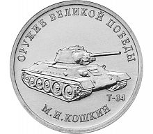 Памятная монета 25 рублей Конструктор М.И. Кошкин (Т-34). Оружие Великой Победы. ММД, 2019 г. в. UNC