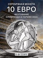 Серебряная монета 999 пробы 10 евро Фехтование в футляре. Олимпиада в Париже 2024. Франция 2024 PF